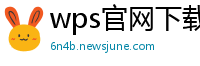 wps官网下载
